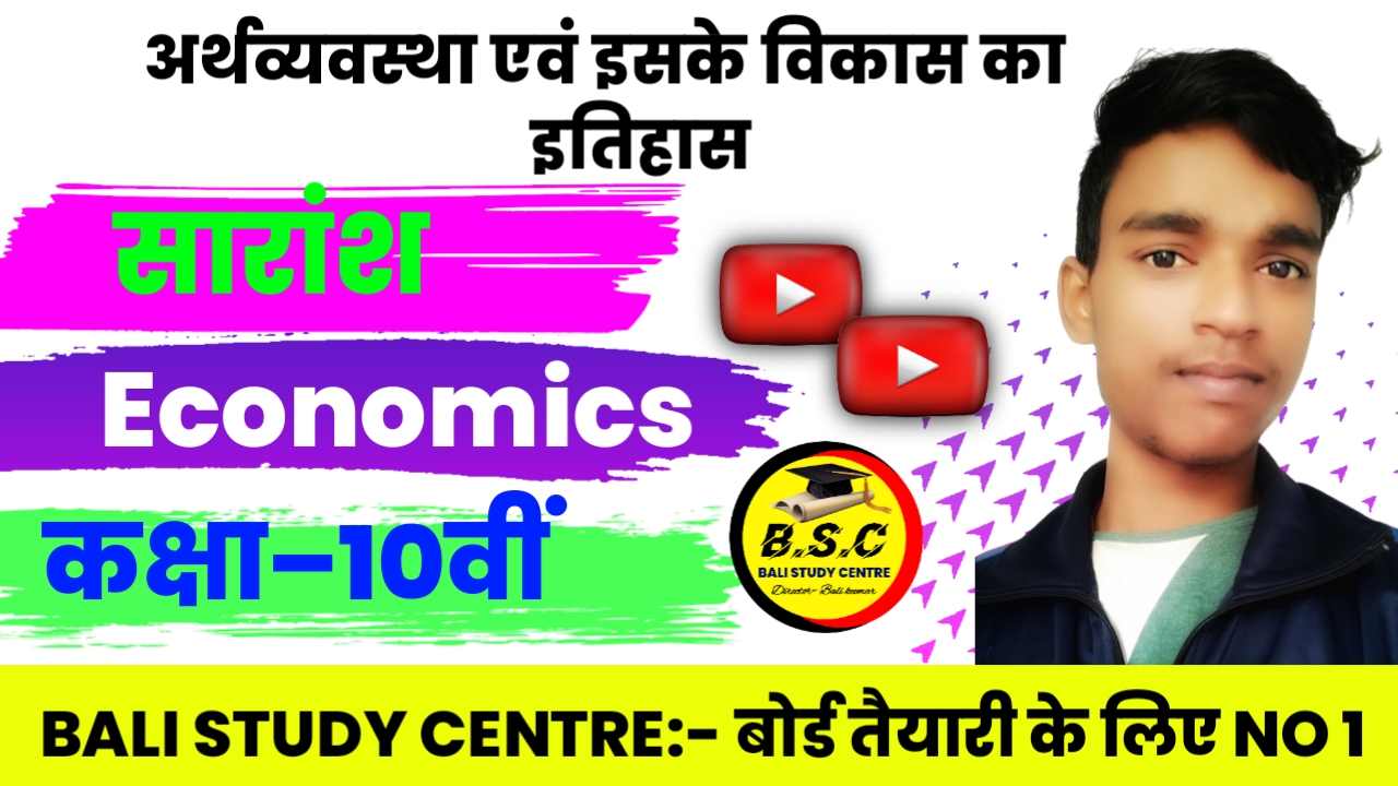 BSEB Economics Chapter 1 अर्थव्यवस्था एवं इसके विकास का इतिहास