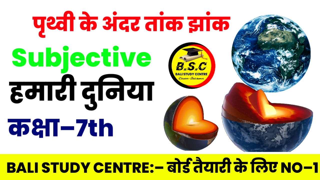 Bihar Board Class 7th Geography Prithvi ke andar tak jhak