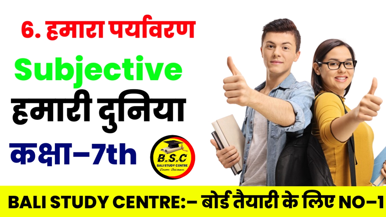 Bihar Board Class 7th Geography हमारा पर्यावरण। hamara paryavaran
