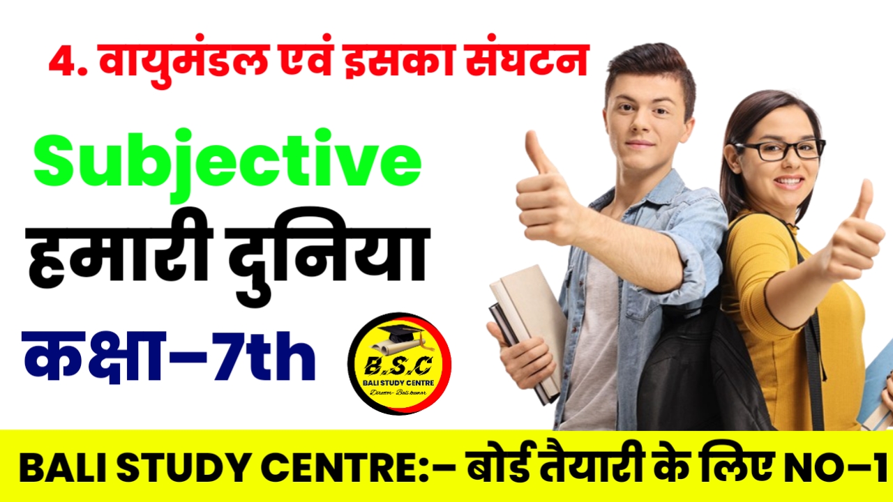 Bihar Board Class 7th Geography Vayumandal evm iska sanghtan