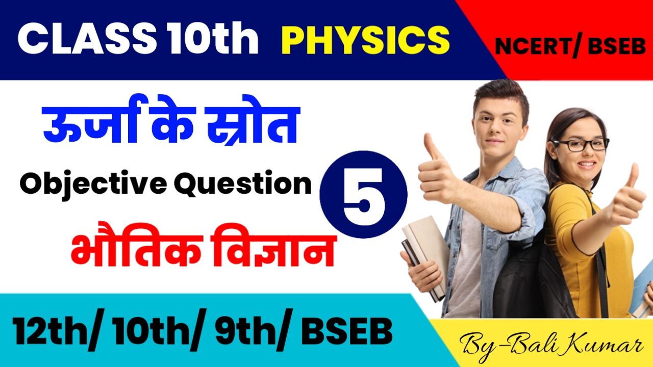 Class 10th Physics ऊर्जा के स्रोत। Urja ke strot