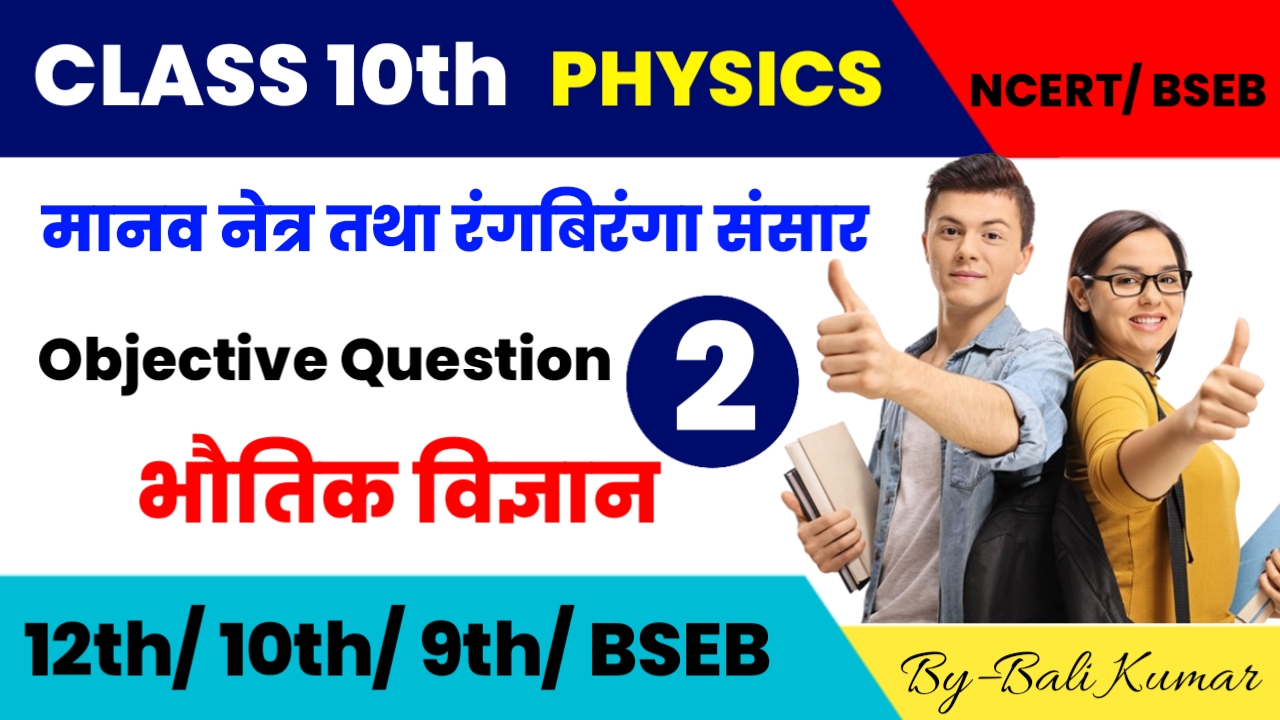 Class 10th Physics मानव नेत्र तथा रंगबिरंगा संसार । Manav Netra