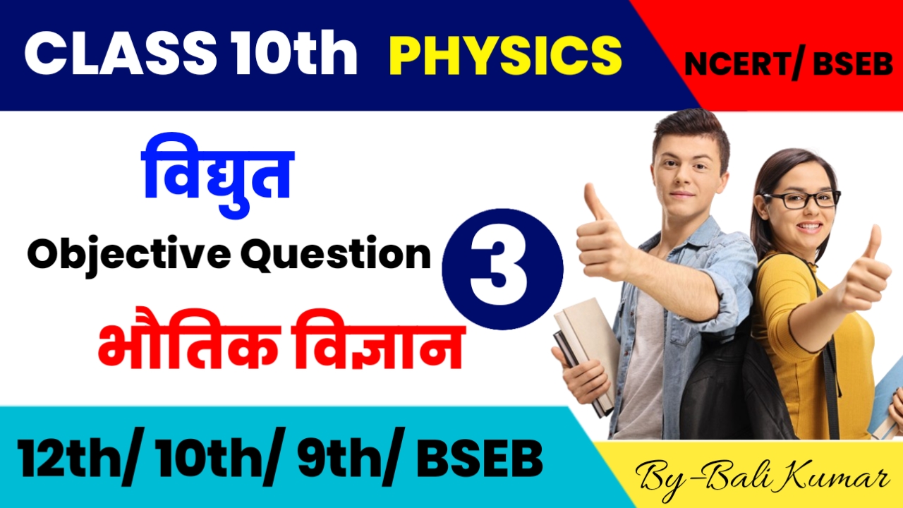 Bihar Board Class 10th Physics विद्युत । Current ka Objective Question