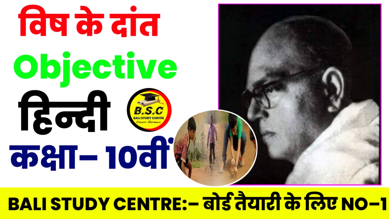 Bihar Board Class 10th Hindi Chapter 2 Solution विष के दांत