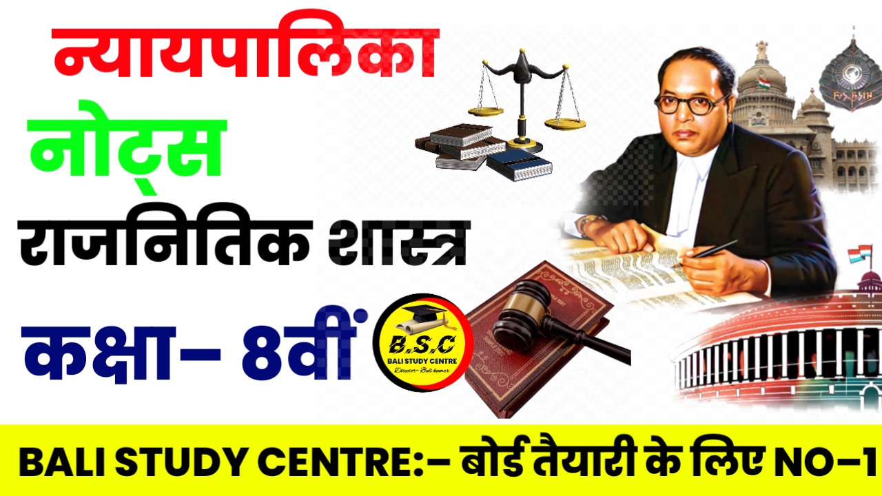 Bihar Board Class 8th Civics Chapter 5 Solution न्यायपालिका