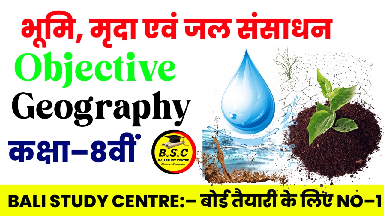 Bihar Board 8th Geography Chapter 1(क) Solutions भूमि, मृदा एवं जल संसाधन