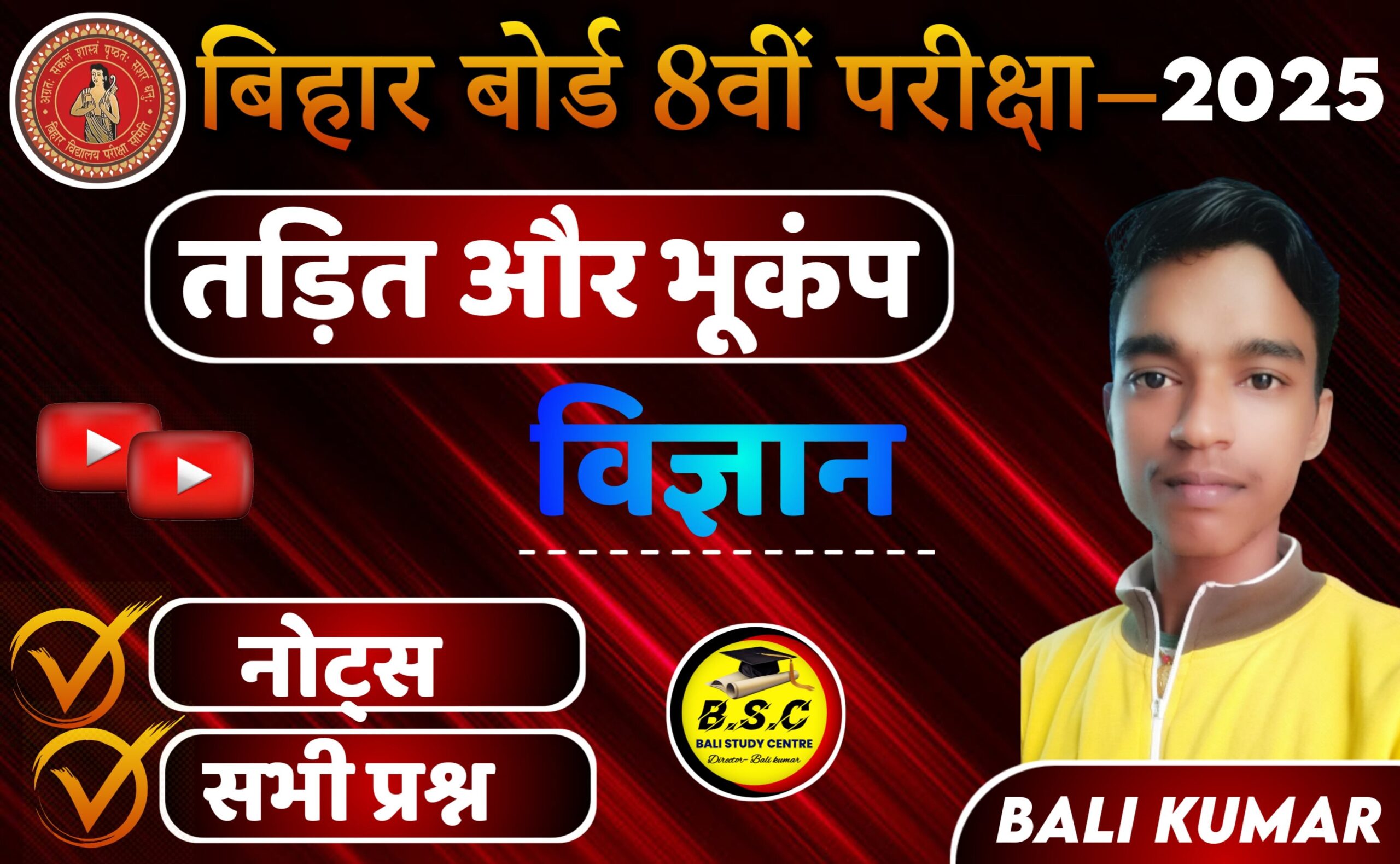 Bihar Board Class 8th Science Chapter 2 Solution तड़ित और भुकम्प