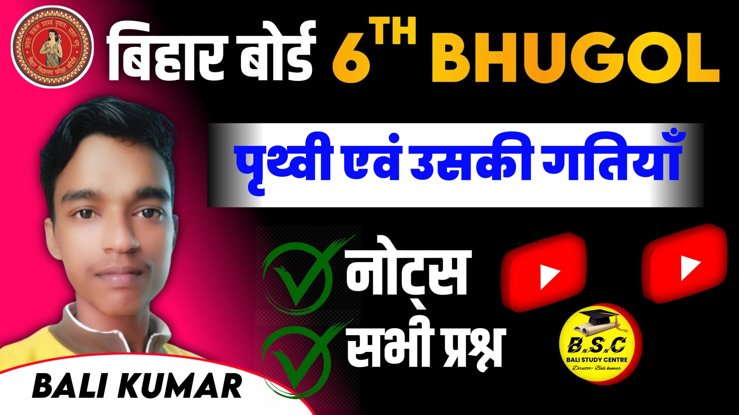 Bihar Board Class 6 Social Science graphy Ch 2 पृथ्‍वी एवं उसकी गतियाँ | Prithvi Evam Uski Gatiya Class 6th Solutions