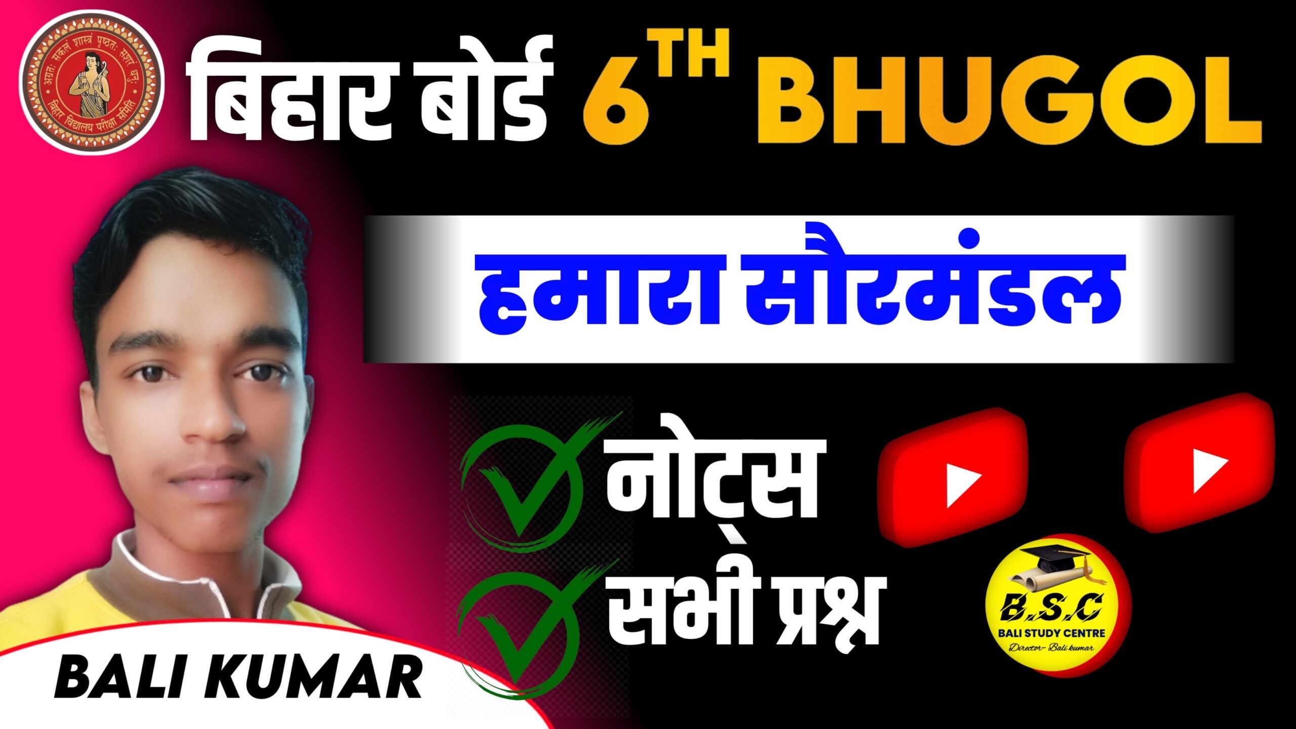 Bihar Board Class 6 Social Science Geography Ch 1 हमारा सौरमडल | Hamara Saurmandal Class 6th Solutions