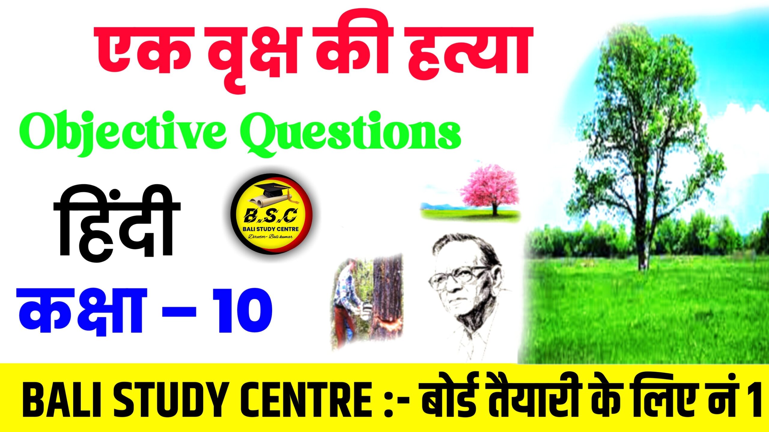 Bihar Board Class 10 Hindi poetry Chapter 8 एक वृक्ष की हत्या (Ek vriksh ki hatya) | गोधुली (हिन्दी काव्य खंड ) Hindi Objective Question 2025
