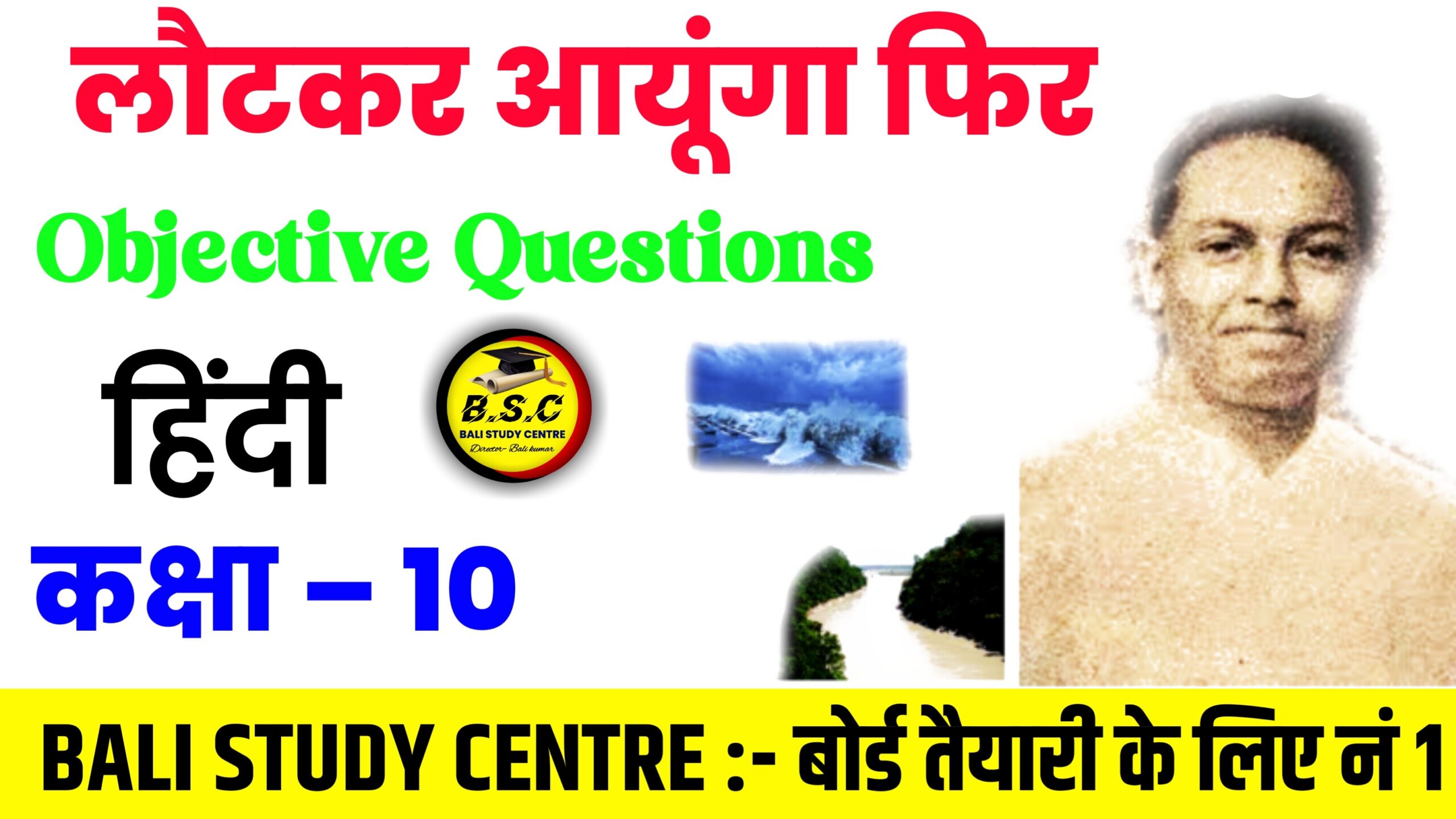 Bihar Board Matric Hindi Chapter 11 Laut Kar Aaunga Fir Objective Question 2024