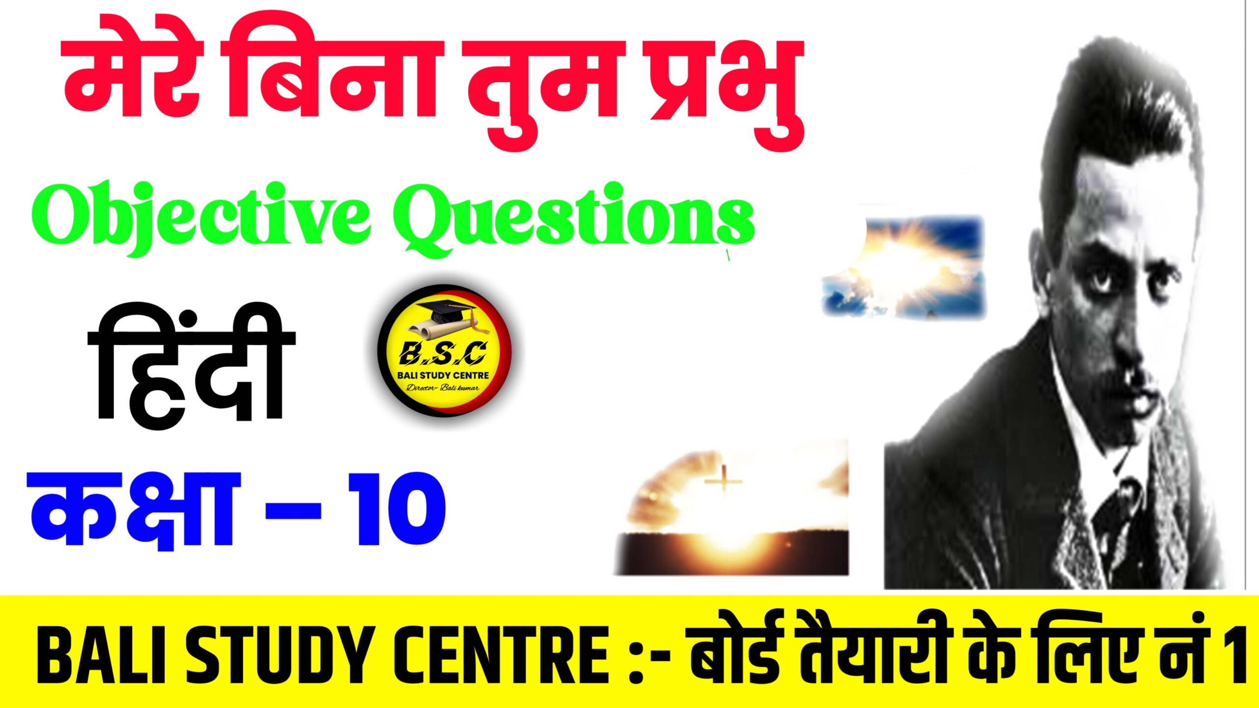 Bihar Board Matric Hindi Chapter 12 Mere Bina Tum Prabhu Objective Question 2024