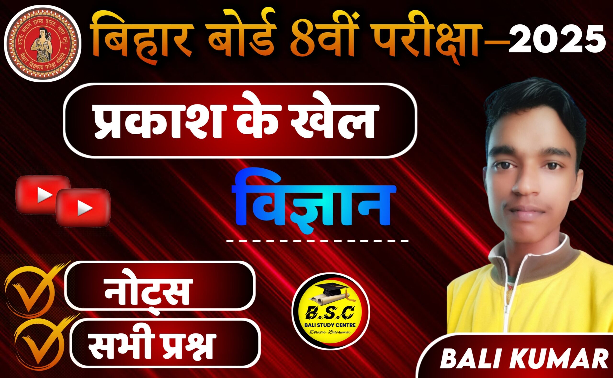 BSEB Class 8th Science Solutions Chapter 11 प्रकाश के खेल Prakash ka khel