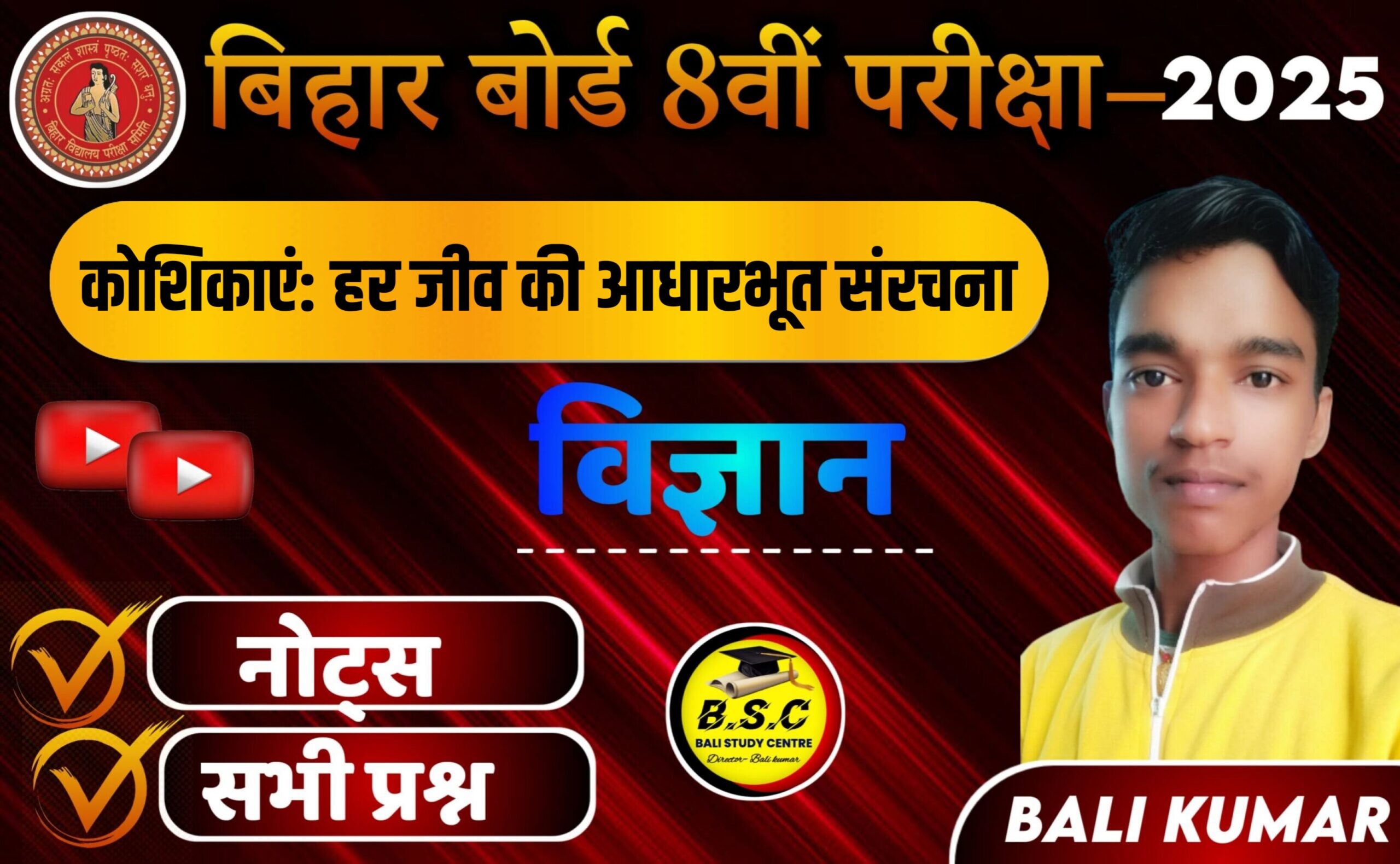 Bihar Board Class 8th Science Ch 14 Koshika (कोशिका) Notes || Cell Notes and Solutions