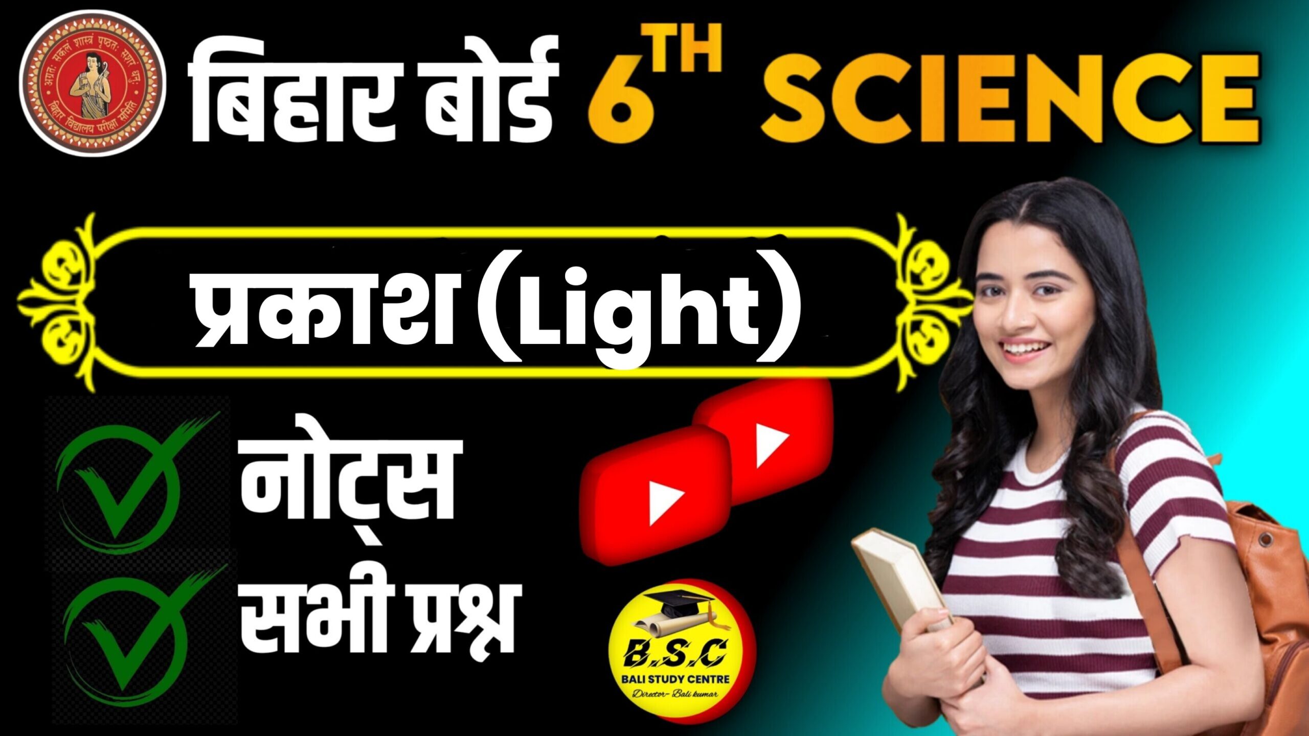 Bihar Board Class 6 Science Chapter 13 Notes प्रकाश | Prakash Class 6th Science Solutions