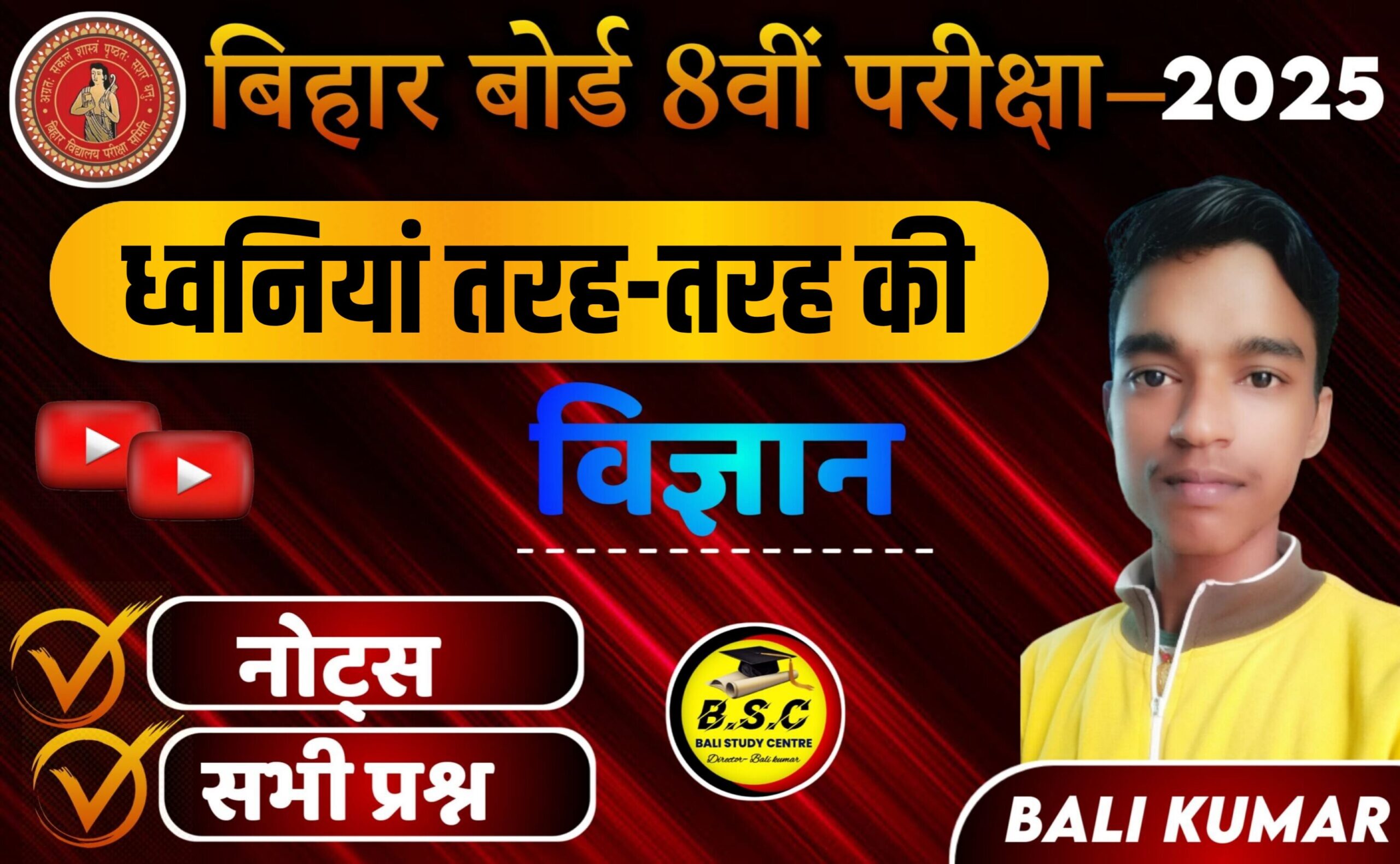BSEB Class 8th Science Solutions Chapter 18 Notes ध्‍वनियॉं क‍ि तरह तरह की | Dhwaniya tarah tarah ki Notes