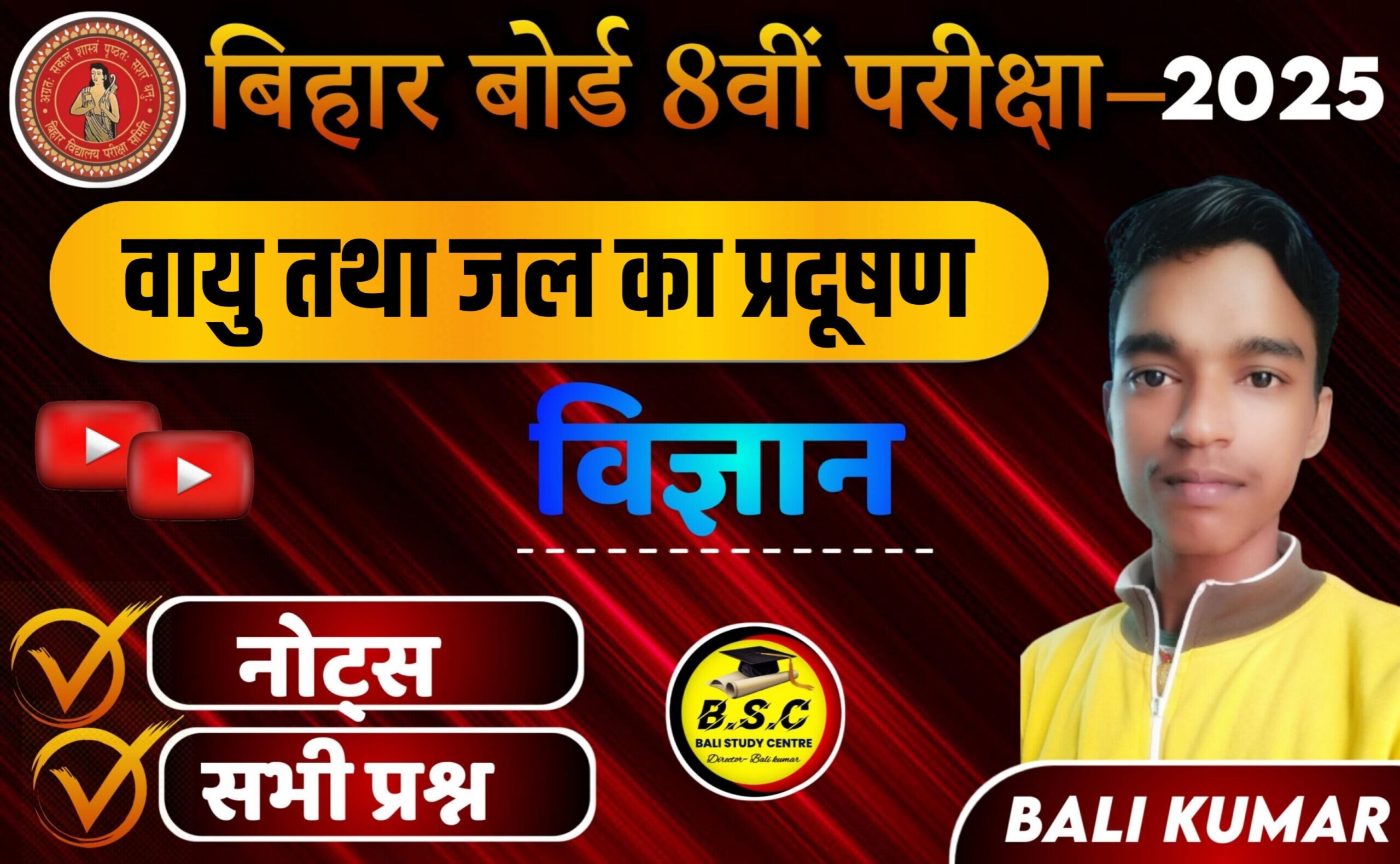 Bihar Board Class 8th Science Solutions Chapter 19 Notes वायु तथा जल का प्रदूषण | Vayu tatha jal ka pradushan