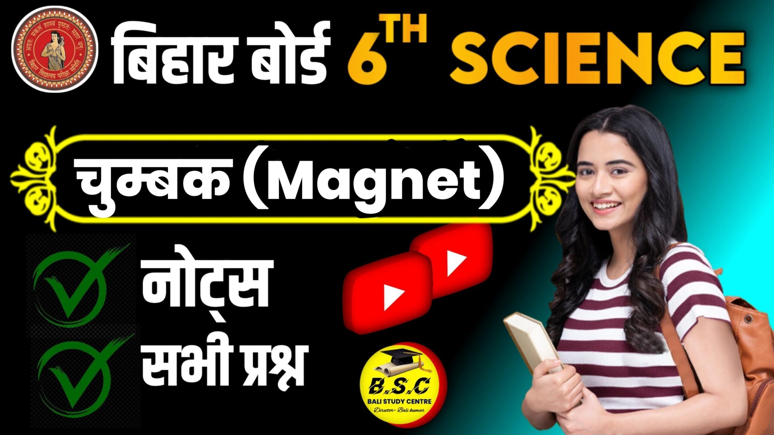 Bihar Board Class 6 Science Chapter 15 Notes चुम्‍बक | Chumbak Class 6th Science Solutions & Objective Questions