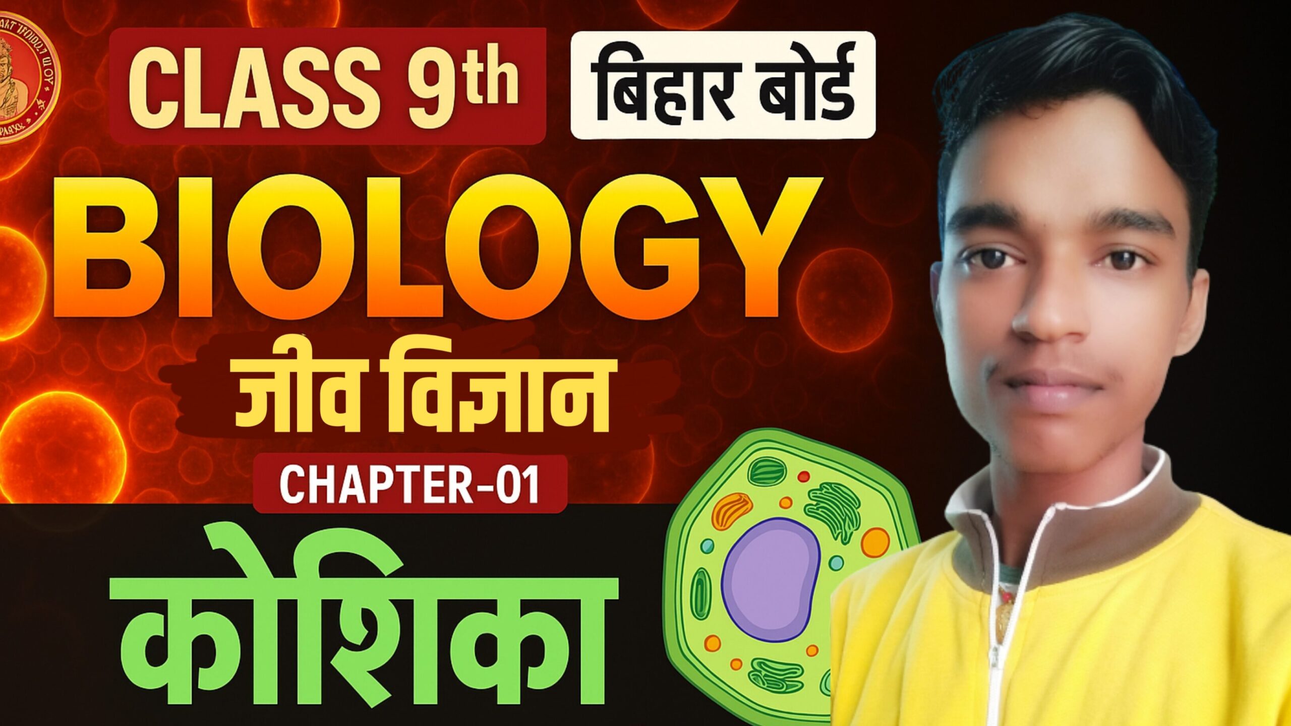 Bihar Board Class 9th Science Biology Chapter 1 Notes कोशिका | Koshika ka Objective Question & Notes NCERT