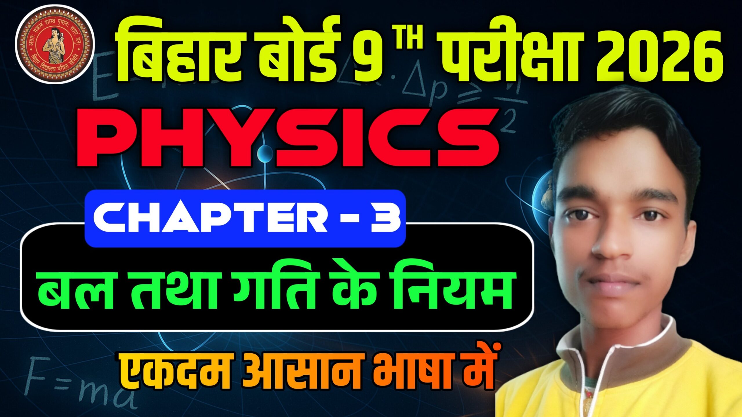 Bihar Board Class 9th Science Physics Chapter 3 Notes बल तथा गति के नियम | Bal tatha gati ke niyam Bharati Bhawan