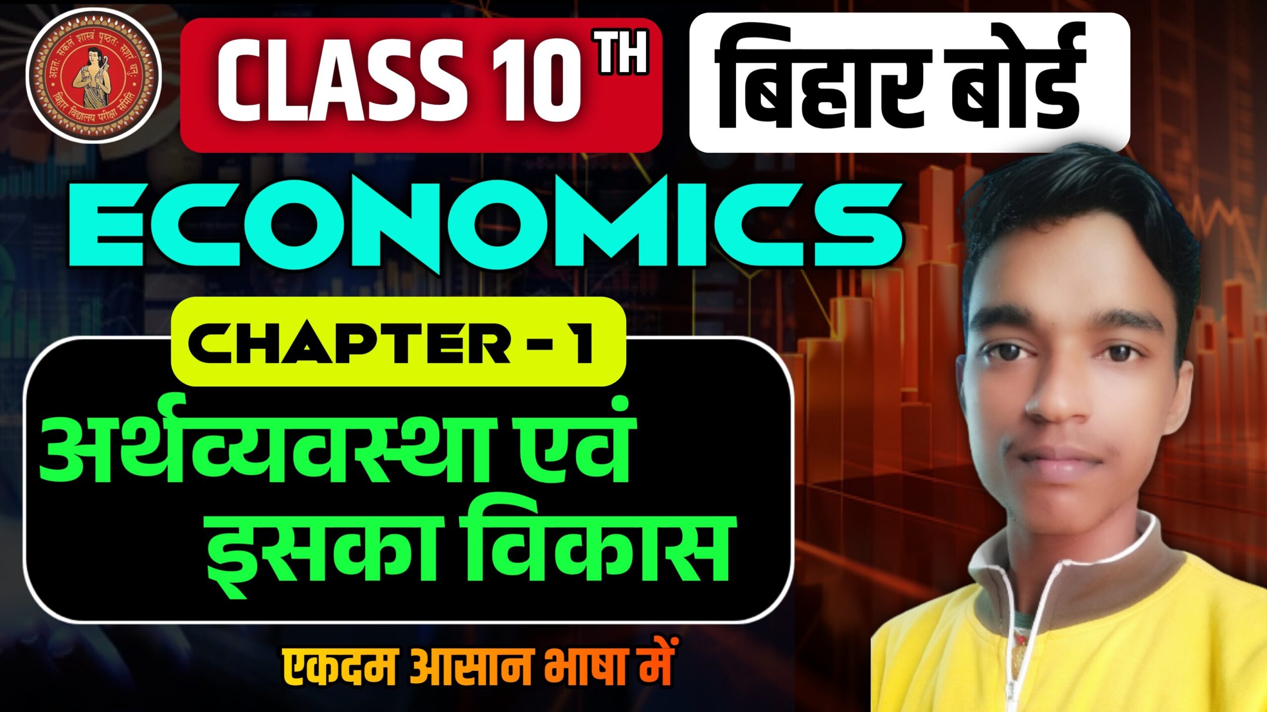 Bihar Board Class 10th Social Science Economics Chapter 1 Notes अर्थव्यवस्था एवं इसका विकास | arthvyavastha Class 10th Ncert & Bharati Bhawan Objective Question