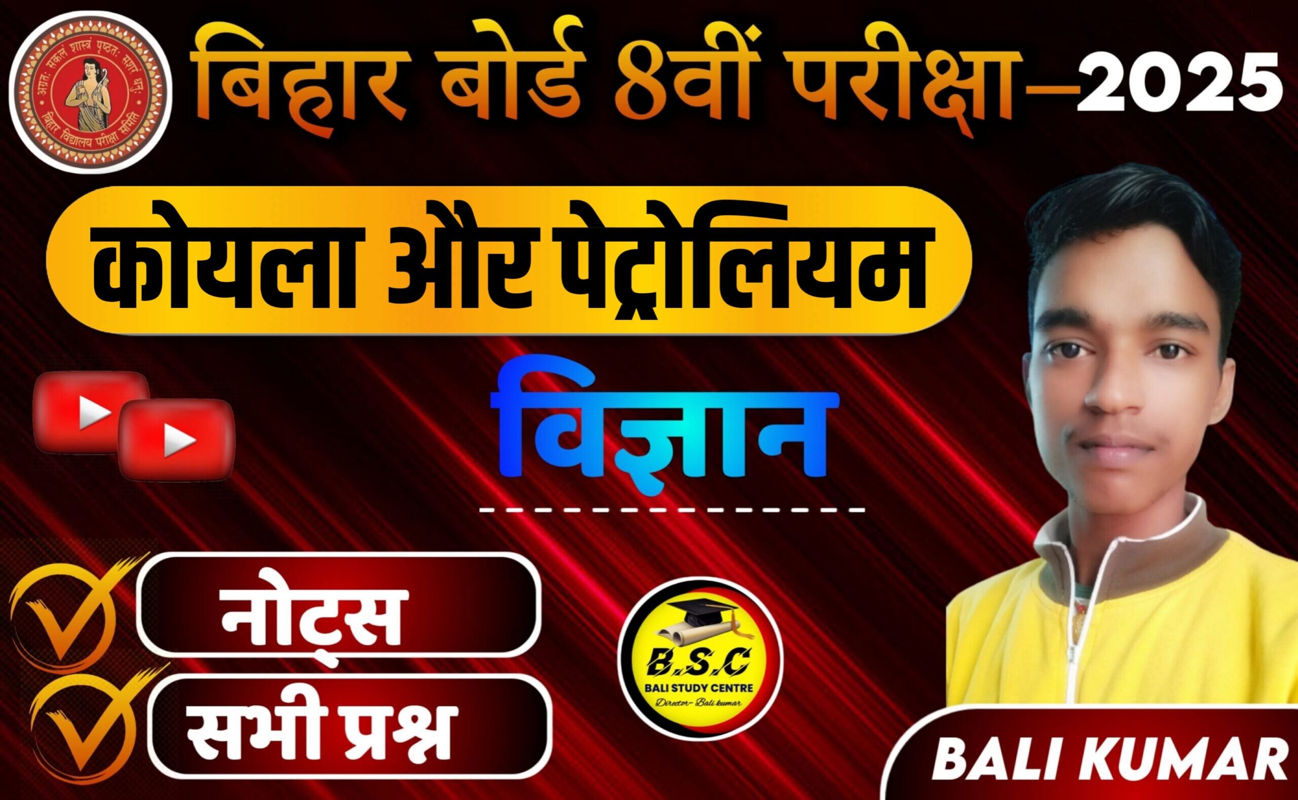 Bihar Board Ncert Class 8th Science Chapter 3 कोयला और पेट्रोलियम | koyla aur petroleum Notes in Hindi & Objective Question