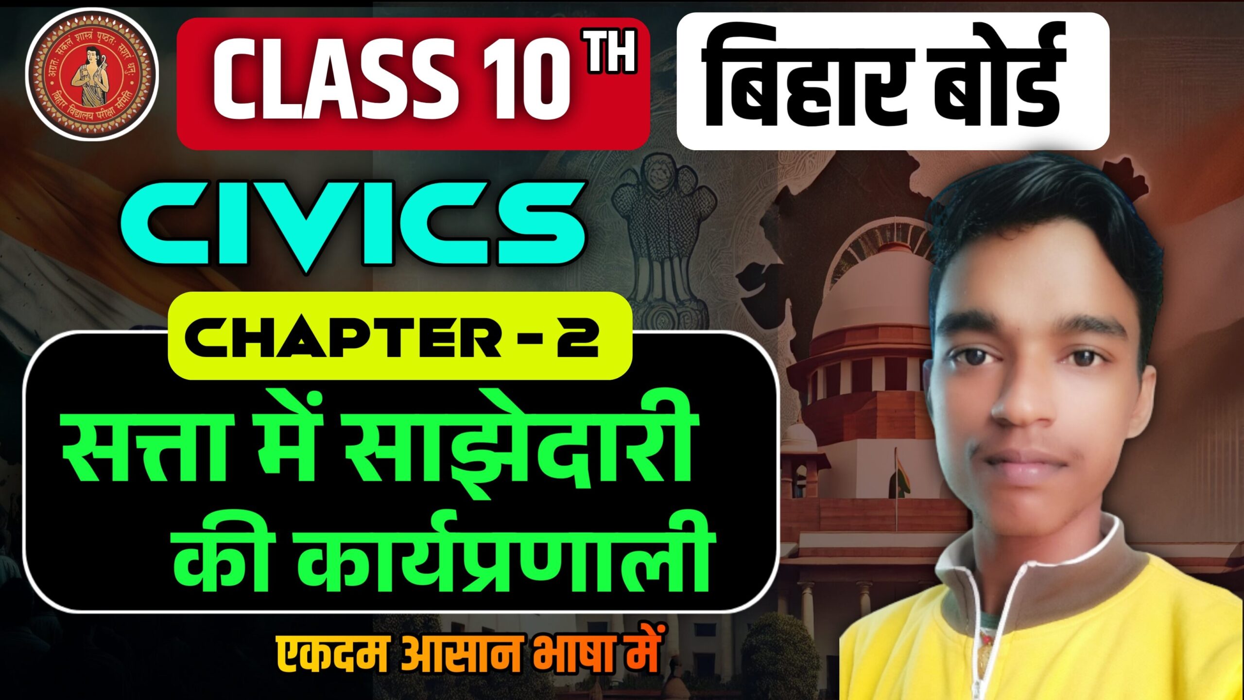 Bihar Board Ncert Class 10th Social Science Civics Chapter 2 सत्ता में साझेदारी की कार्यप्रणाली | satta me sajhedari ki karyapranali