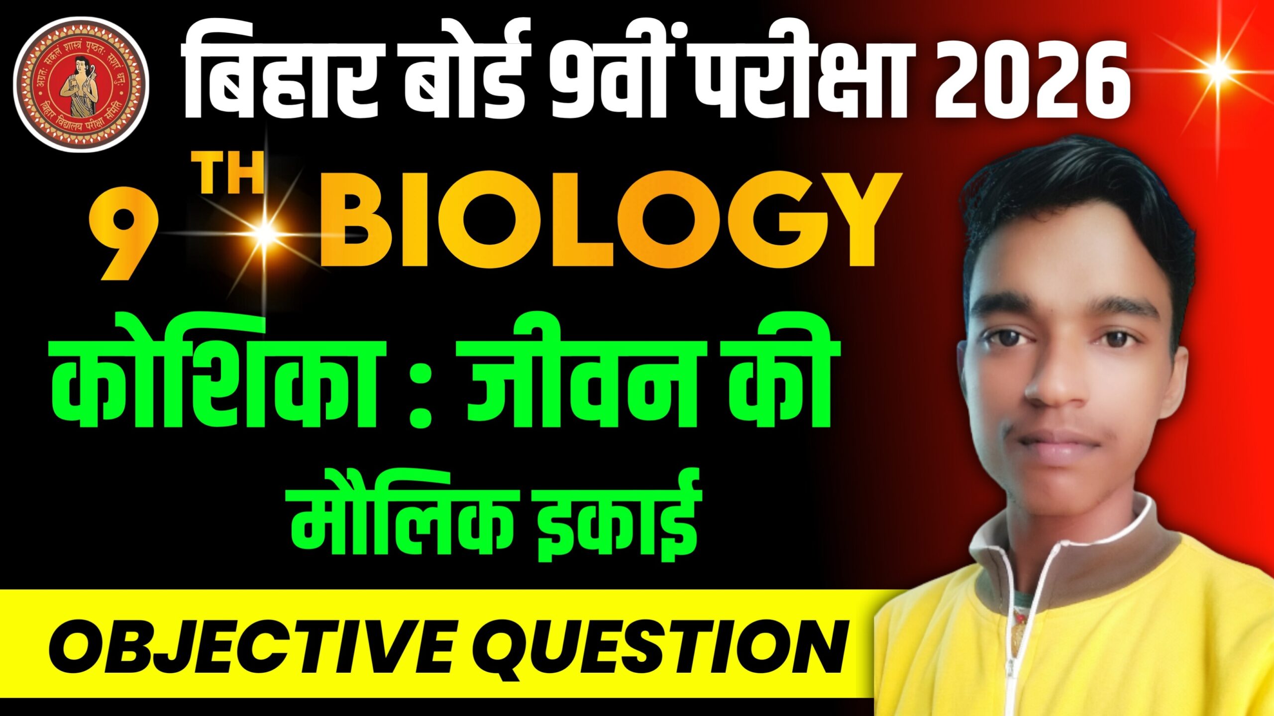 Bihar Board Ncert Class 9th Science Biology Chapter 1 कोशिका (Cell) | Koshika ka Objective Question