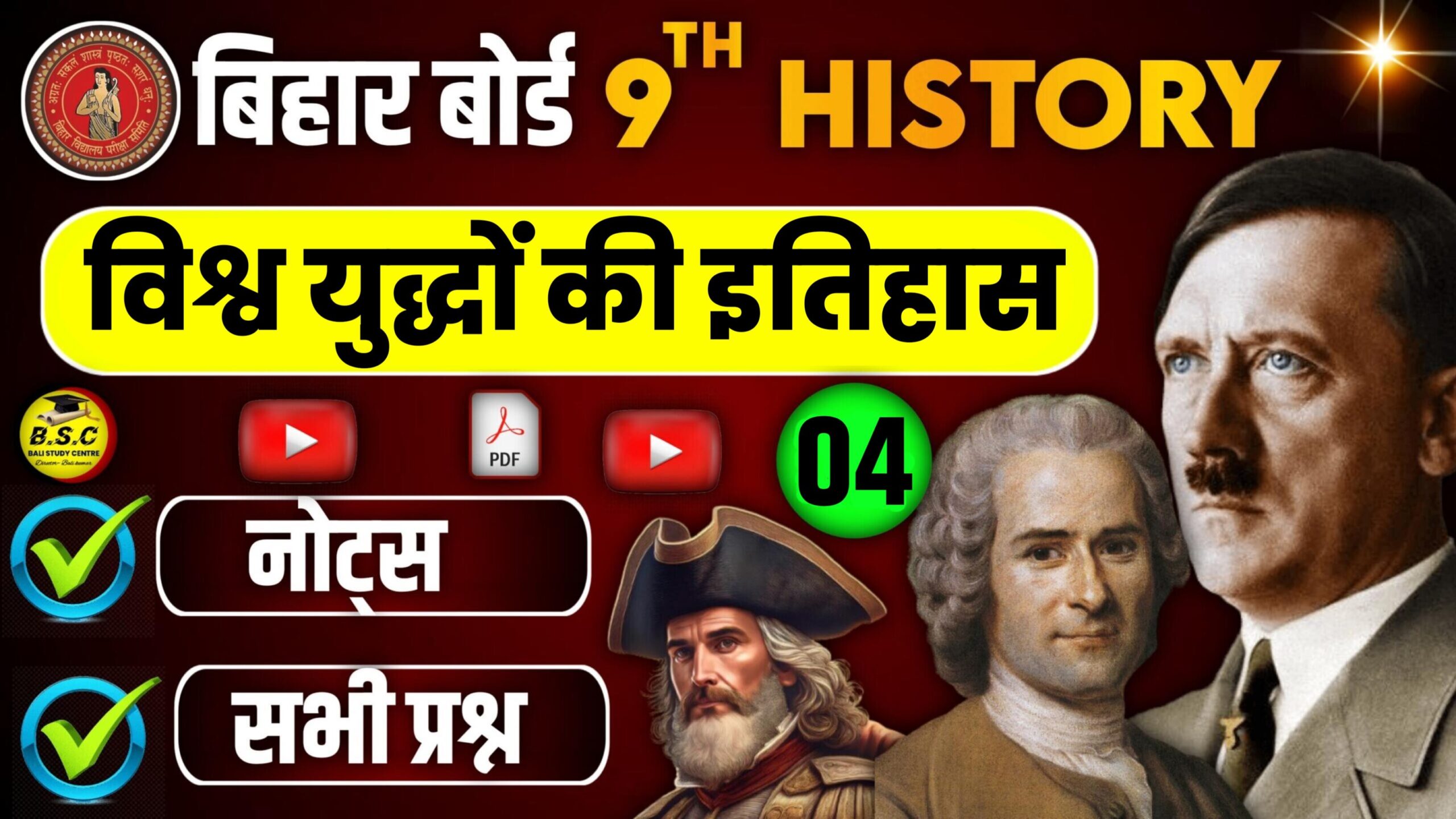 Bihar Board Ncert Class 9th Social Science History Chapter 4 Notes vishwa yudh ka itihas | विश्व युद्धों की इतिहास Objective Question