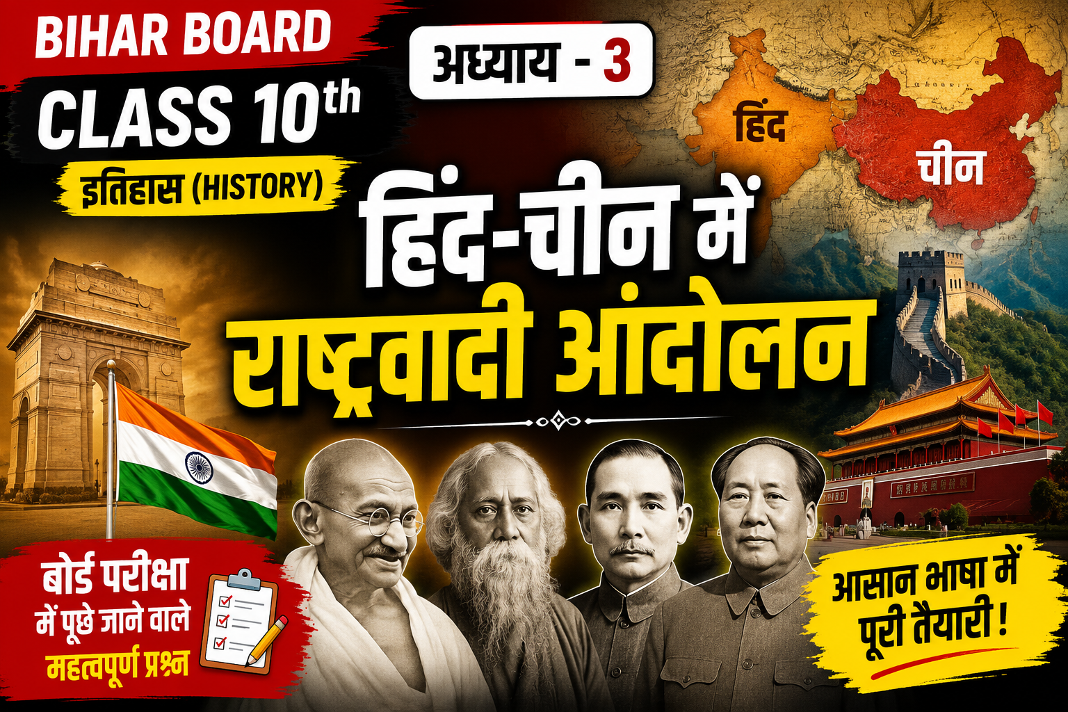 Bihar Board Ncert Class 10th Social science History ch 3 हिंद-चीन (इंडो-चाइना) में राष्ट्रवादी आंदोलन । Hind Chin me Rashtrawadi Andolan notes & Objective